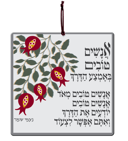 Dorit Judaica Aluminum Wall Hanging - Good People On The Way Song, Hebrew