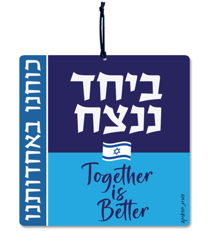 Dorit Judaica Aluminum Wall Hanging - Slogans of Unity in Hebrew and English