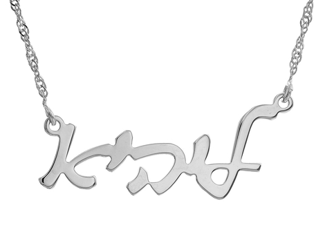 Sterling Silver Custom Hebrew Name Necklace Cursive Letters