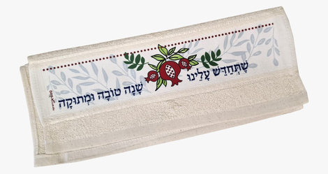 Dorit Judaica Netilat Yadayim Hand Towel, Rosh Hashanah Blessing - Hebrew