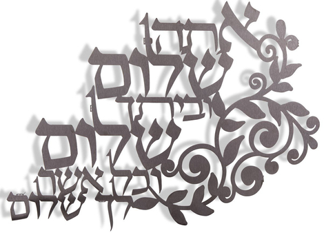 Dorit Judaica Floating Letters Wall Plaque - Home Peace Blessing
