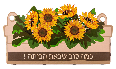 Dorit Judaica Wall Hanging Sculpture of Sunflowers with 
