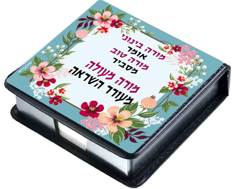 Dorit Judaica Decorative Memo Box - Tribute to an Inspirational Teacher