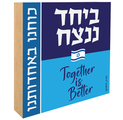 Dorit Judaica Shelf Decoration, Wood Block with Unity, Together is Better Slogans