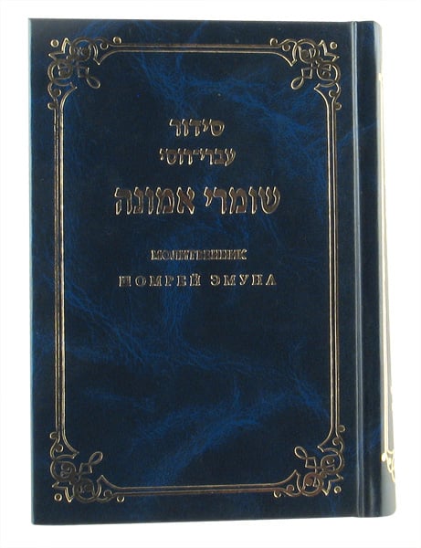 Hard Backed Siddur Prayer Book - Hebrew with Russian Translation
