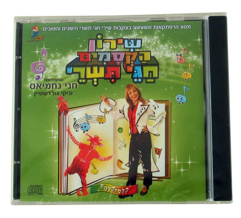 Tishrei Songs with Chani Nachmias Hebrew CD