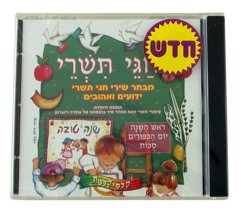 Tishrei Holidays Hebrew CD