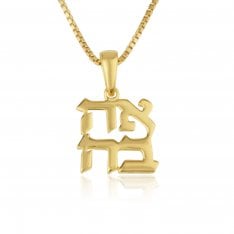 14K Gold Pendant Necklace, Ahavah in Hebrew, Love Pendant - Choice of Lengths