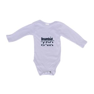 Hebrew/English Baby Onesie - Dreamboat