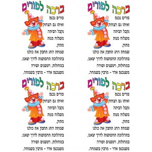 Stickers for Children - Clown with Purim Blessing