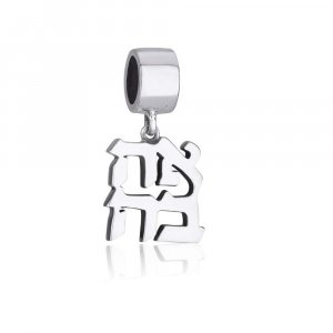Sterling Silver Ahava Charm
