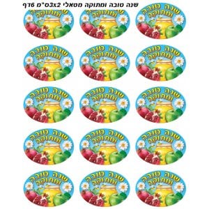 Colorful Stickers for Children - Shanah Tovah U'metuakah with New Year Symbols