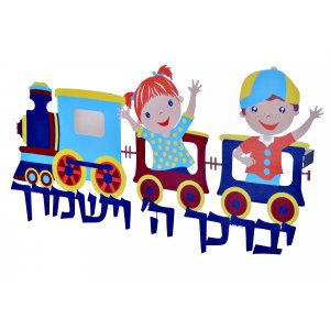 Dorit Judaica Wall Plaque Aaronic Blessing for Children - Choo Choo Train