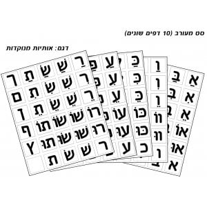 Black and White Stickers for Children - Alef Bet lettters with vowels