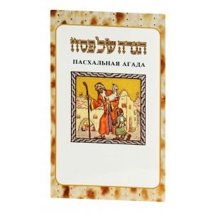 Pesach Haggadah with Russian Translation - Softcover