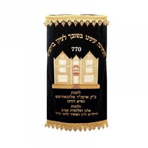 770 Beit Chayenu Torah Mantel