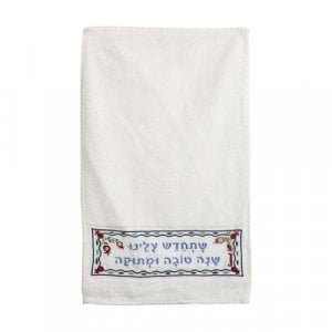 Yair Emanuel Rosh Hashanah Netilat Yadayim Towel - Embroidered Blessing Words