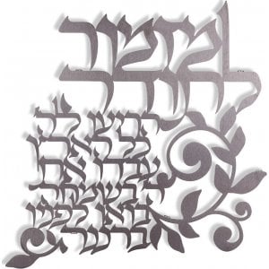 Dorit Judaica Floating Letters Wall Plaque - Mizmor LeTodah Gratitude Psalm