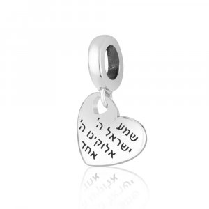 Sterling Silver Bracelet Charm - Heart with Engraved Shema Yisrael Prayer