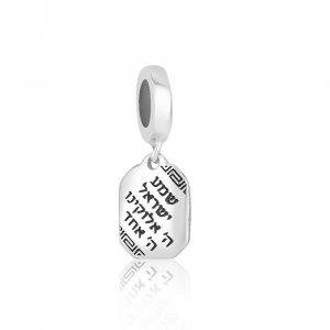 Sterling Silver Bracelet Charm - Shema Yisrael Prayer Words