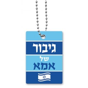 Dorit Judaica Dog Tag Necklace with Chain, Mother's Hero (for Male) - Hebrew