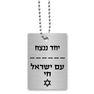 Dorit Judaica Dog Tag Necklace on Chain, Am Yisrael Chai and With Unity - Hebrew