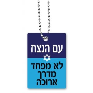 Dorit Judaica Dog Tag Necklace with Chain, Eternal Nation Has No Fear - Hebrew