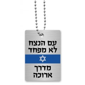 Dorit Judaica Dog Tag Necklace on Chain, Eternal Nation Does Not Fear - Hebrew