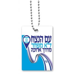 Dorit Judaica Dog Tag Necklace on Chain, Eternal Nation is Not Afraid - Hebrew