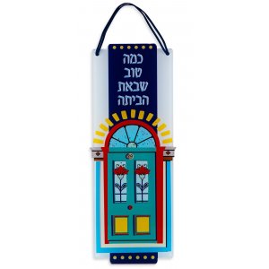 Dorit Judaica Lucite Wall Plaque, Hebrew Song: How Good You Came Home - Large