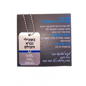 Dorit Judaica Dog Tag Necklace on Chain, Hassidic Quote Rabbi Simcha Bunim of Pshischa