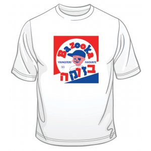 Bazooka Gum T-Shirt - Hebrew and English