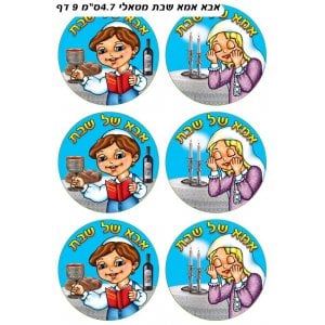 Shabbos Mother/Father Stickers in Hebrew