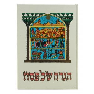 Illustrated Pesach Haggadah