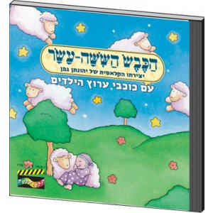 The Sixteenth Sheep CD by Yonatan Gefen