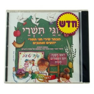 Tishrei Holidays Hebrew CD