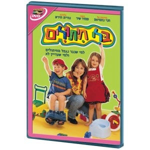 Without Diapers - Hebrew Kids DVD 2 in stock
