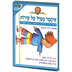 Adventures of Itamar Hebrew Kids DVD