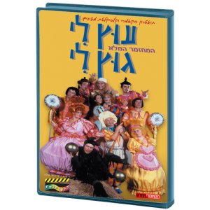 Utz Li Gutz Li Hebrew Kids DVD 2 in stock