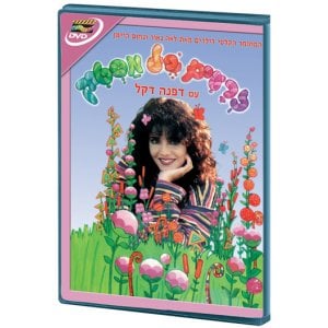 Bubble Gum Seeds - Childrens Hebrew DVD