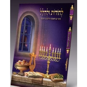 Lehodot U'Lehallel, Booklet Relating the Story and Laws of Chanukah - Hebrew