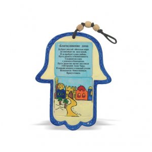Ceramic Hamsa Wall Hanging with Russian Home Blessing - Jerusalem Image