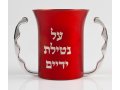 Avner Agayof Children's Netilat Yadayim Wash Cup - Choice of Colors