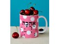 Barbara Shaw Coffee Mug with Ahava, Love in Hebrew and Braile