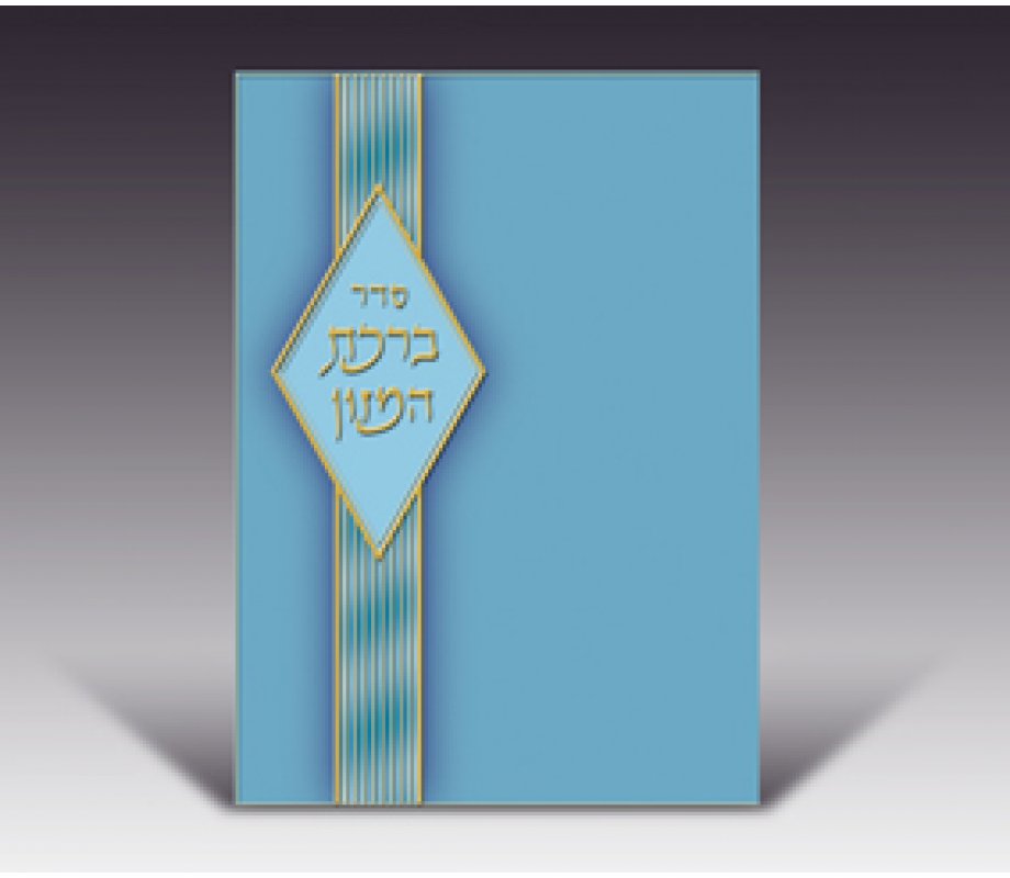 Blue Birkat Hamazon | aJudaica.com