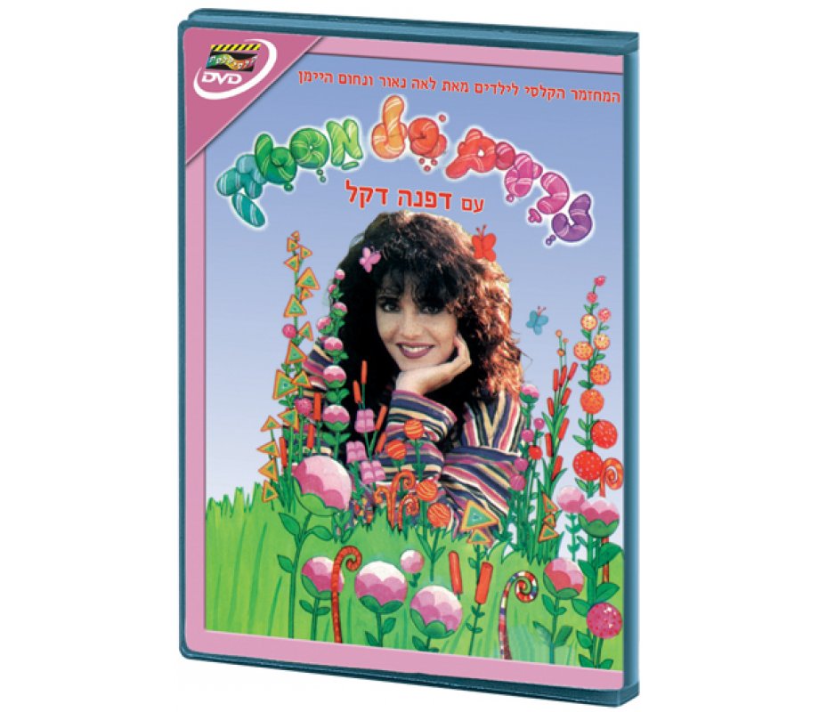 Bubble Gum Seeds - Childrens Hebrew DVD 4 in stock