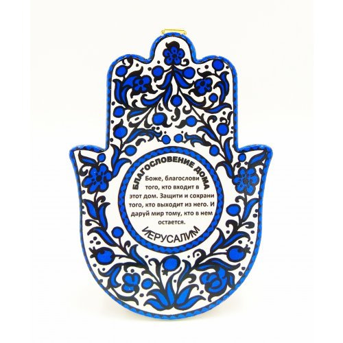 Ceramic Wall Hamsa with Blue Flowers and Home Blessing in Russian