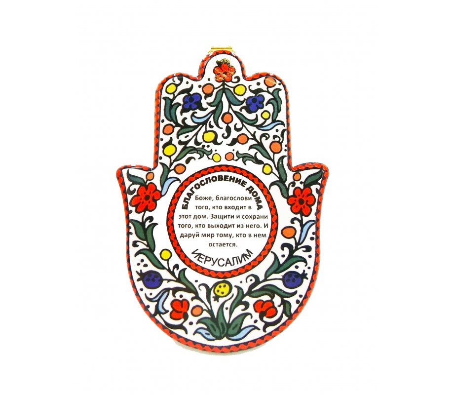 Ceramic Wall Hamsa with Colorful Flowers and Home Blessing in Russian