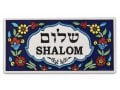 Ceramic Wall Plaque - Armenian Floral Design - Shalom in Hebrew and English