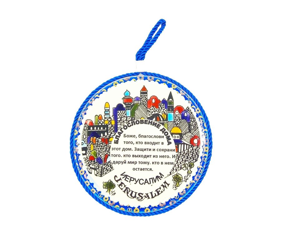 Ceramic Wall Plaque Armenian Jerusalem Images, Russian Home Blessing – 3 Sizes